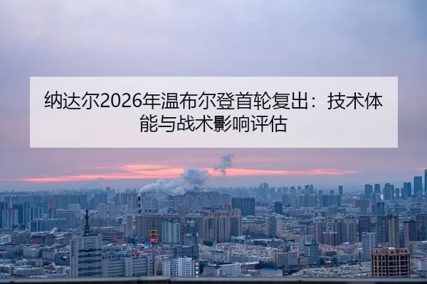 na-da-er-nian-wen-bu-er-deng-shou-lun-fu-chu-ji-shu-ti-neng-yu-zhan-shu-ying-xiang-ping-gu-2-721.jpg