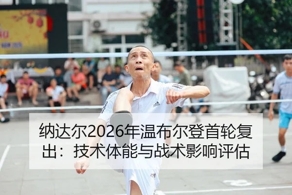 na-da-er-nian-wen-bu-er-deng-shou-lun-fu-chu-ji-shu-ti-neng-yu-zhan-shu-ying-xiang-ping-gu-1-133.jpg（yaxin）